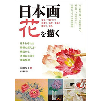 日本画花を描く 花それぞれの特徴の捉え方?構図から、各種の技法を徹底解説 写生/下図づくり 地塗 pdf epub mobi 下载