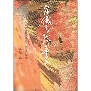西陣 織屋のおぼえ書き 京都西陣織の系譜 pdf epub mobi 下载