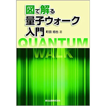 図で解る量子ウォーク入門 pdf epub mobi 下载