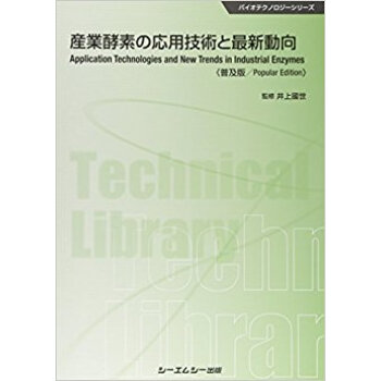 産業酵素の応用技術と最新動向 普及版 pdf epub mobi 下载