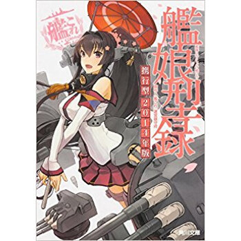 ’14 艦隊これくしょん?艦これ?艦娘型 pdf epub mobi 下载