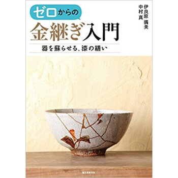 ゼロからの金継ぎ入門 pdf epub mobi 下载
