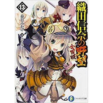 織田信奈の野望 全國版 13 pdf epub mobi 下载