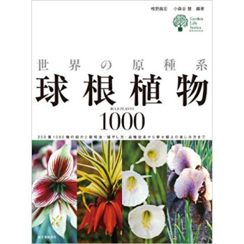 世界の原種系球根植物1000 250属1000種の紹介と栽培法·殖やし方·品種改良から寄せ植えの pdf epub mobi 电子书 下载