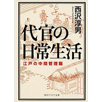 代官の日常生活 江戸の中間管理職 pdf epub mobi 電子書 下載