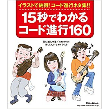 15秒でわかるコード進行160 新装版