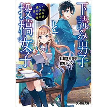 下読み男子と投稿女子·やさしい空が見た、 pdf epub mobi 电子书 下载