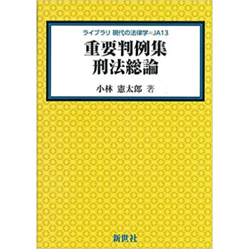 重要判例集 刑法総論 pdf epub mobi 电子书 下载