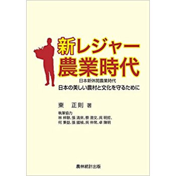 新レジャー農業時代?日本の美しい農村と文 pdf epub mobi 电子书 下载