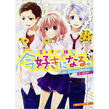 告白予行練習 今好きになる。