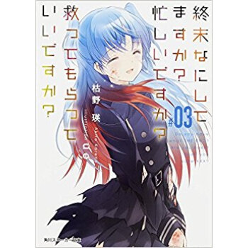 終末なにしてますか?忙しいですか?救 3 pdf epub mobi 电子书 下载