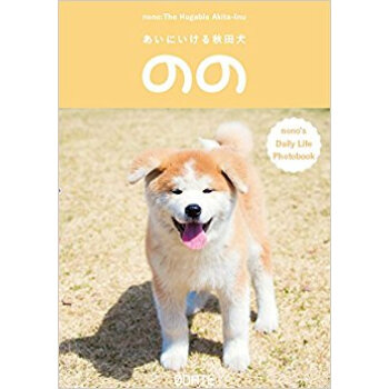 あいにいける秋田犬のの pdf epub mobi 电子书 下载