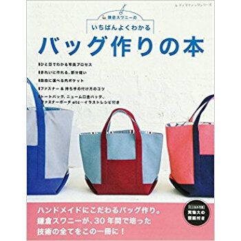 いちばんよくわかる バッグ作りの本