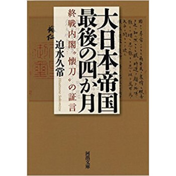 大日本帝国最後の四か月 pdf epub mobi 下载
