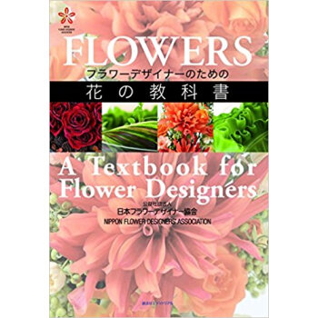 フラワーデザイナーのための花の教科書 pdf epub mobi 下载