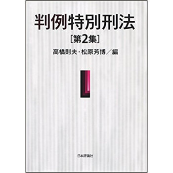 判例特別刑法 2 pdf epub mobi 下载