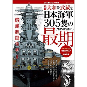 戦艦大和&武蔵と日本海軍305隻の最期
