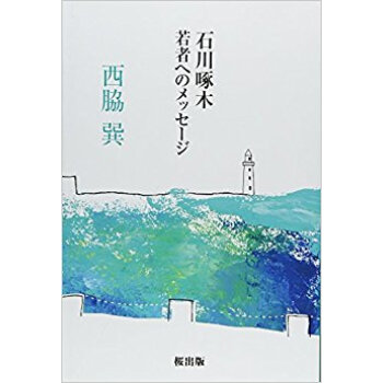 石川啄木 若者へのメッセージ pdf epub mobi 下载