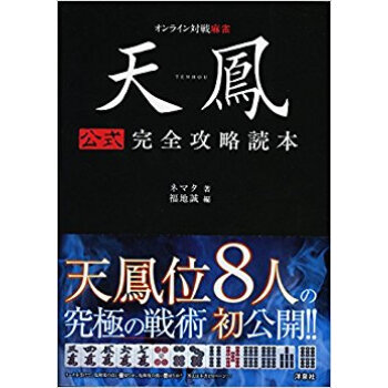 天鳳 公式完全攻略読本 pdf epub mobi 下载