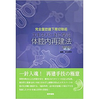 完全腹腔鏡下胃切除術 エキスパートに学ぶ pdf epub mobi 下载