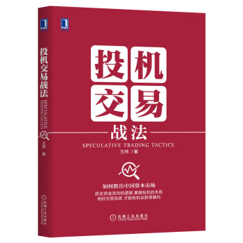 投機交易戰法 金融投資 王煒作品 投資證券股票 經濟管理學書籍 私人投資 pdf epub mobi 下载