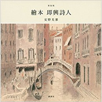 新装版 繪本 即興詩人 pdf epub mobi 下载