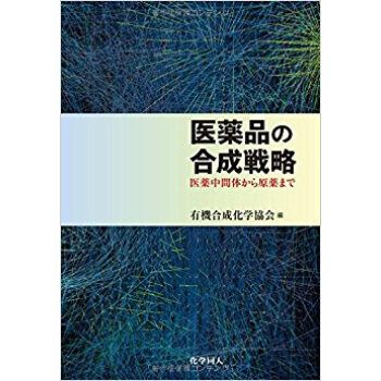 医薬品の合成戦略?医薬中間体から原薬まで pdf epub mobi 下载
