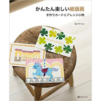 かんたん楽しい紙版画 手作りカードとアレ pdf epub mobi 下载