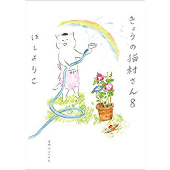きょうの貓村さん 8 pdf epub mobi 下载