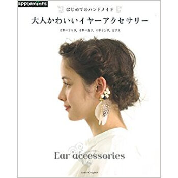 はじめてのハンドメイド 大人かわいいイヤ pdf epub mobi 下载