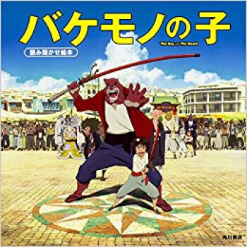 バケモノの子 読み聞かせ絵本