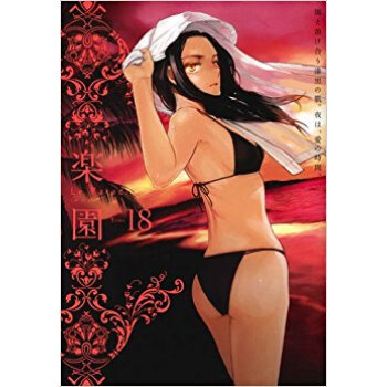 楽園 Le Paradis 18 pdf epub mobi 电子书 下载