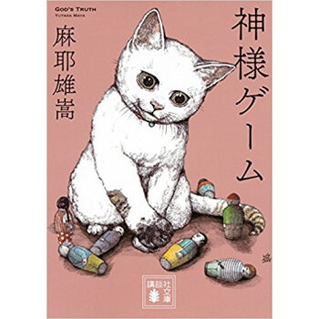 神様ゲーム pdf epub mobi 电子书 下载