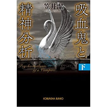 吸血鬼と精神分析 下 pdf epub mobi 电子书 下载