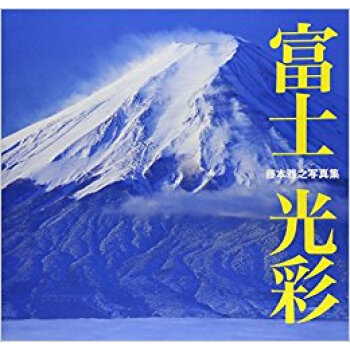 藤本雅之写真集 富士光彩 pdf epub mobi 电子书 下载