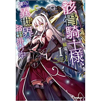 骸骨騎士様、只今異世界へお出掛け中 1 pdf epub mobi 下载