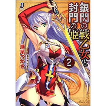 銀閃の戦乙女(ヴァルキュリア)と封門の姫 2 pdf epub mobi 下载