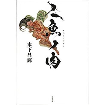 人魚ノ肉 pdf epub mobi 下载