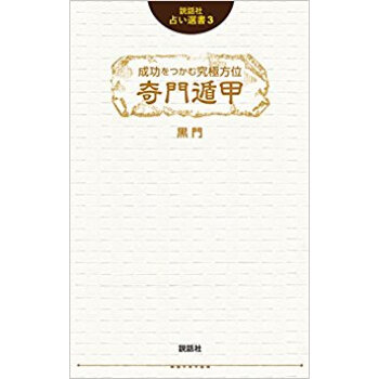 成功をつかむ究極方位 奇門遁甲 pdf epub mobi 下载