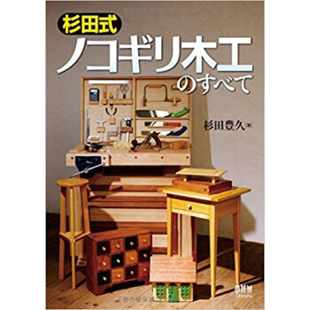 杉田式ノコギリ木工のすべて pdf epub mobi 下载