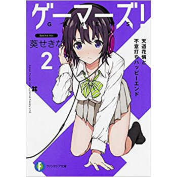 ゲーマーズ! 2 天道花憐と不意打ち pdf epub mobi 下载