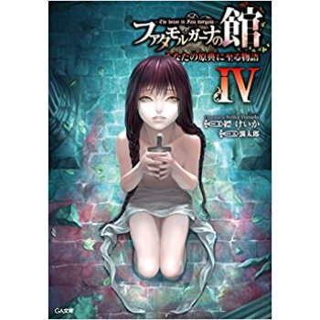 ファタモルガーナの館 あなたの原典に 4 pdf epub mobi 下载