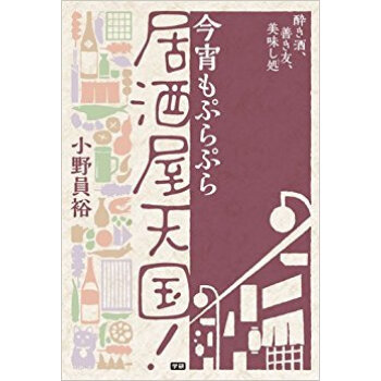 今宵もぷらぷら居酒屋天國! pdf epub mobi 下载