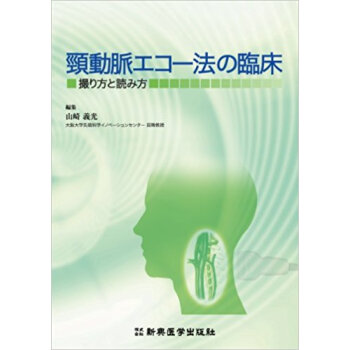 頸動脈エコー法の臨床 撮り方と読み方 pdf epub mobi 下载