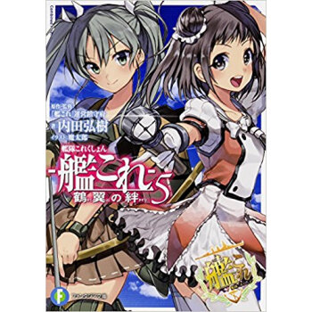 艦隊これくしょん·艦これ·鶴翼の絆 5 pdf epub mobi 下载