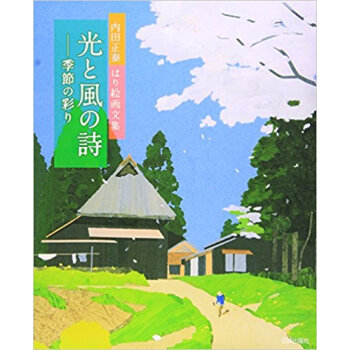はり絵畫文集 光と風の詩?季節の彩り pdf epub mobi 下载