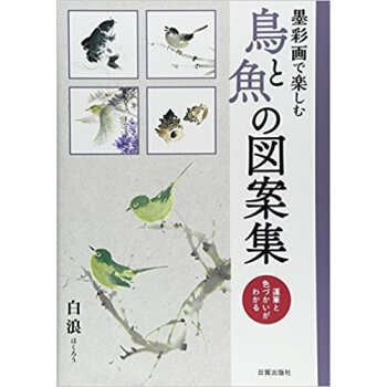 墨彩畫で楽しむ 鳥と魚の図案集 運筆と色 pdf epub mobi 下载