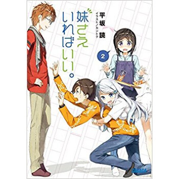 妹さえいればいい。 2 pdf epub mobi 下载
