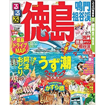 るるぶ徳島 鳴門 祖榖渓 pdf epub mobi 下载