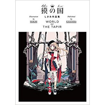 獏の國 しきみ作品集 World Of pdf epub mobi 下载